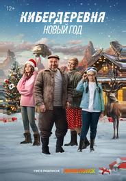 Кибердеревня. Новый год