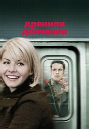 Дрянная девчонка