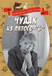 Чудак из пятого «Б»