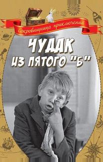 Чудак из пятого «Б»