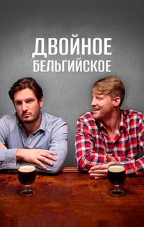 Двойное бельгийское