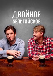 Двойное бельгийское