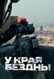 У края бездны