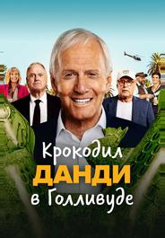 Крокодил Данди в Голливуде
