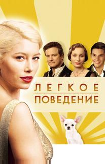 Легкое поведение