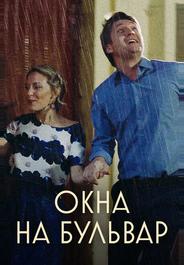 Окна на бульвар