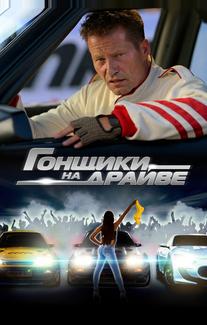 Гонщики на драйве