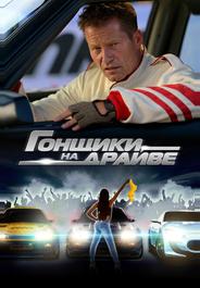 Гонщики на драйве