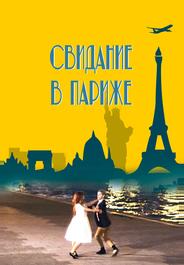 Свидание в Париже