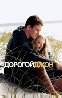 Дорогой Джон