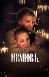 Ивановъ