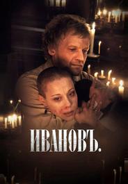 Ивановъ