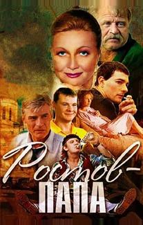 Ростов-Папа