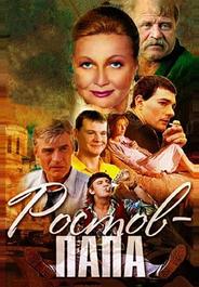 Ростов-Папа