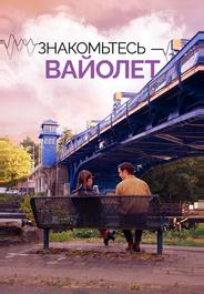 Знакомьтесь – Вайолет