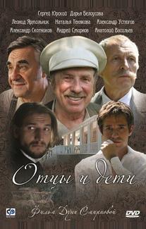 Отцы и дети