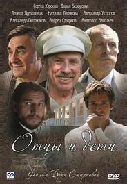 Отцы и дети