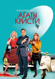 Загадочные убийства Агаты Кристи