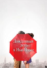 Дождливый день в Нью-Йорке