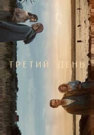Третий день