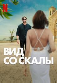 Вид со скалы