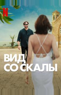 Вид со скалы