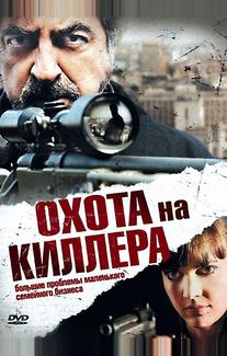 Охота на киллера