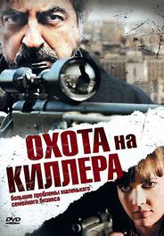Охота на киллера