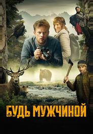 Будь мужчиной!