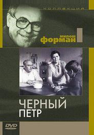 Черный Петр