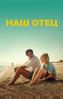 Наш отец