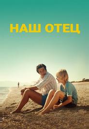Наш отец