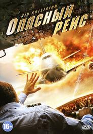 Опасный рейс
