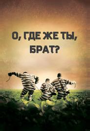 О, где же ты, брат?