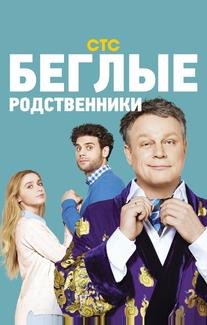 Беглые родственники