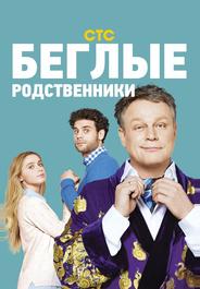 Беглые родственники
