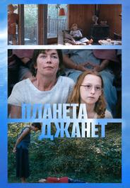 Планета Джанет