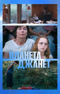 Планета Джанет