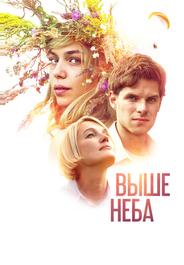 Выше неба