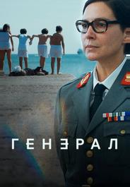 Генерал