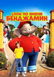 Слон по имени Бенджамин