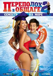 Переполох в общаге 2: Семестр на море
