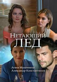 Нетающий лед
