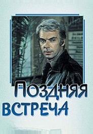Поздняя встреча