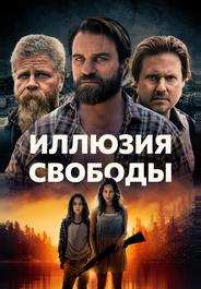 Иллюзия свободы