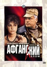 Афганский излом