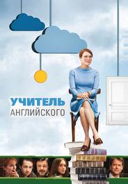 Учитель английского
