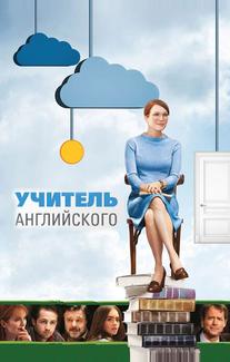Учитель английского