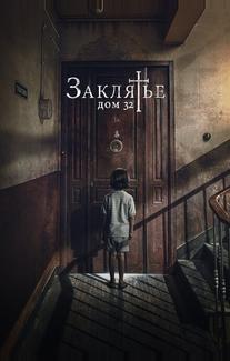 Заклятье. Дом 32