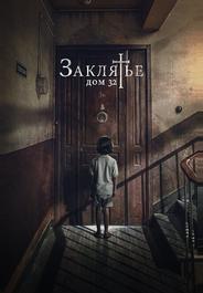 Заклятье. Дом 32